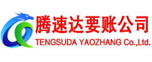 惠来腾速达要债公司